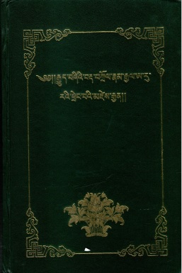 ༄༅།།རྒྱུད་བཞིའི་བརྡ་བཀྲོལ་རྣམ་རྒྱལ་ཨ་རུ་ རའི་ཕྲེང་བའི་མཛེས་རྒྱན།།
